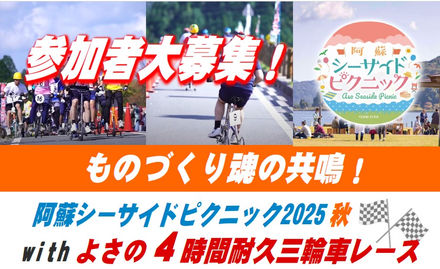 【与謝野町観光協会】11/2「よさの４時間耐久三輪車レース」参加者大募集！