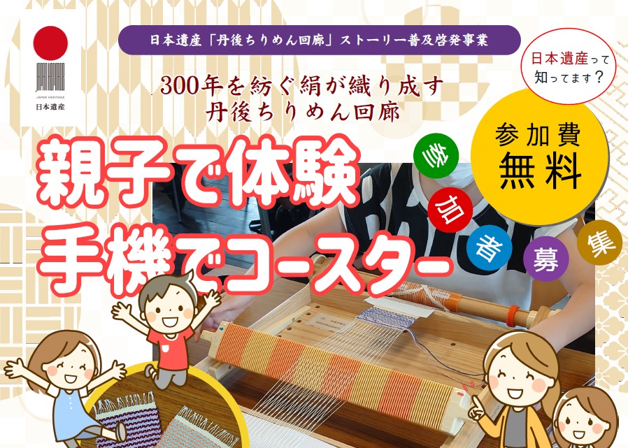 【与謝野町観光協会】 与謝野町・京丹後市・宮津市・伊根町の親子限定！日本遺産「丹後ちりめん回廊」普及啓発事業『親子で体験 手機でコースター』 