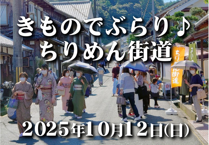 【与謝野町】　着物で出かけよう！  10/12 きものでぶらり♪ちりめん街道2025