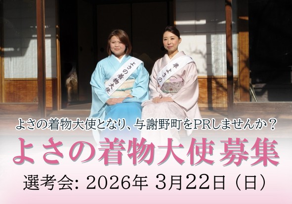 【与謝野町観光協会】 よさの着物大使 募集！よさの着物大使となり、与謝野町をPRしませんか？
