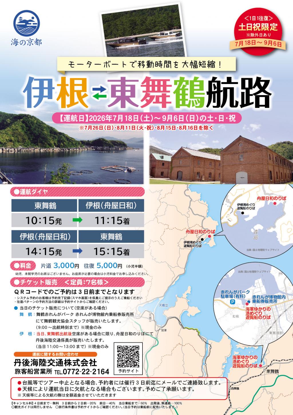 伊根－東舞鶴航路、伊根航路と伊根パーク＆クルーズ、天橋立観光船増便を開始します