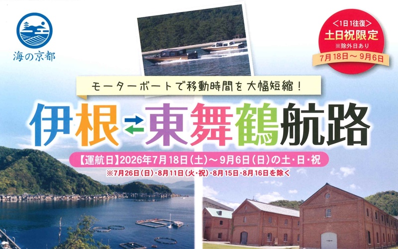 伊根ー東舞鶴航路の運航・空席状況について（7/18(土)、19(日)、20(月祝日)）