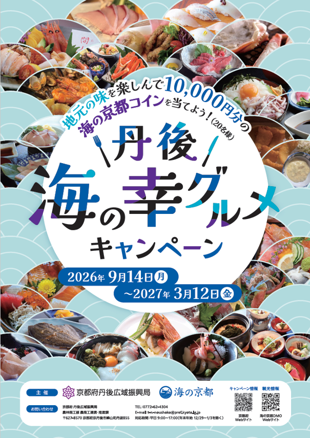 【開催告知】丹後海の幸グルメキャンペーン※9月14日～※