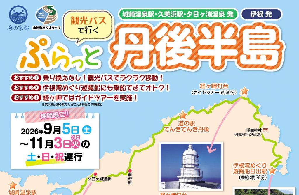 ぷらっと丹後半島観光バス（伊根ー夕日ヶ浦・久美浜ー城崎）の実証運行について