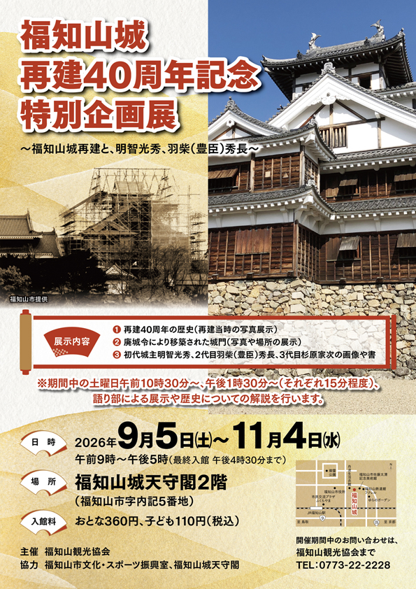 「福知山城再建40周年記念特別企画展」開催中！