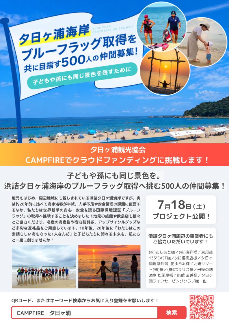 夕日ヶ浦海岸 ブルーフラッグ取得を共に目指す５００人の仲間募集！！