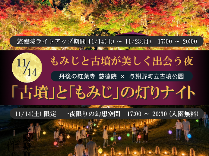 【与謝野町】11/14「古墳」と「もみじ」の灯りナイト 開催決定！
