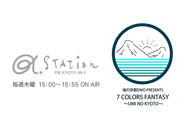 毎週木曜15:00～、α-STATION（FM京都 89.4）『海の京都DMO presents 7 COLORS FANTASY ～UMI NO KYOTO～』放送中！！