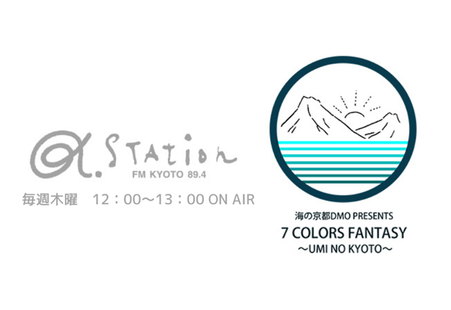 毎週木曜15:00～、α-STATION（FM京都 89.4）『海の京都DMO presents 7 COLORS FANTASY ～UMI NO KYOTO～』放送中！！