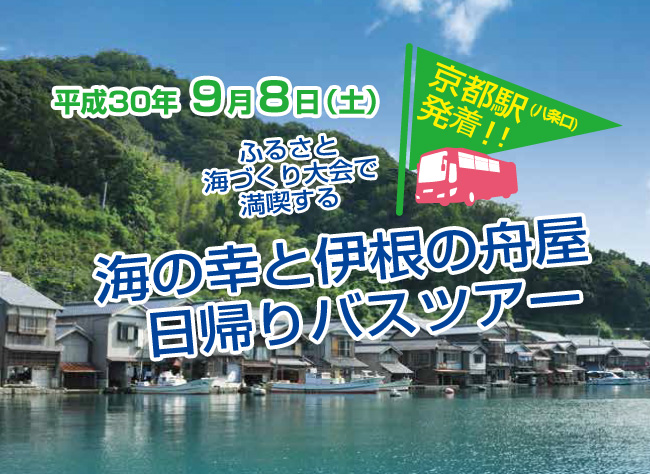 平成30年9月8日（土）限定！海の幸と伊根の舟屋　日帰りバスツアー（京都駅八条口発着）