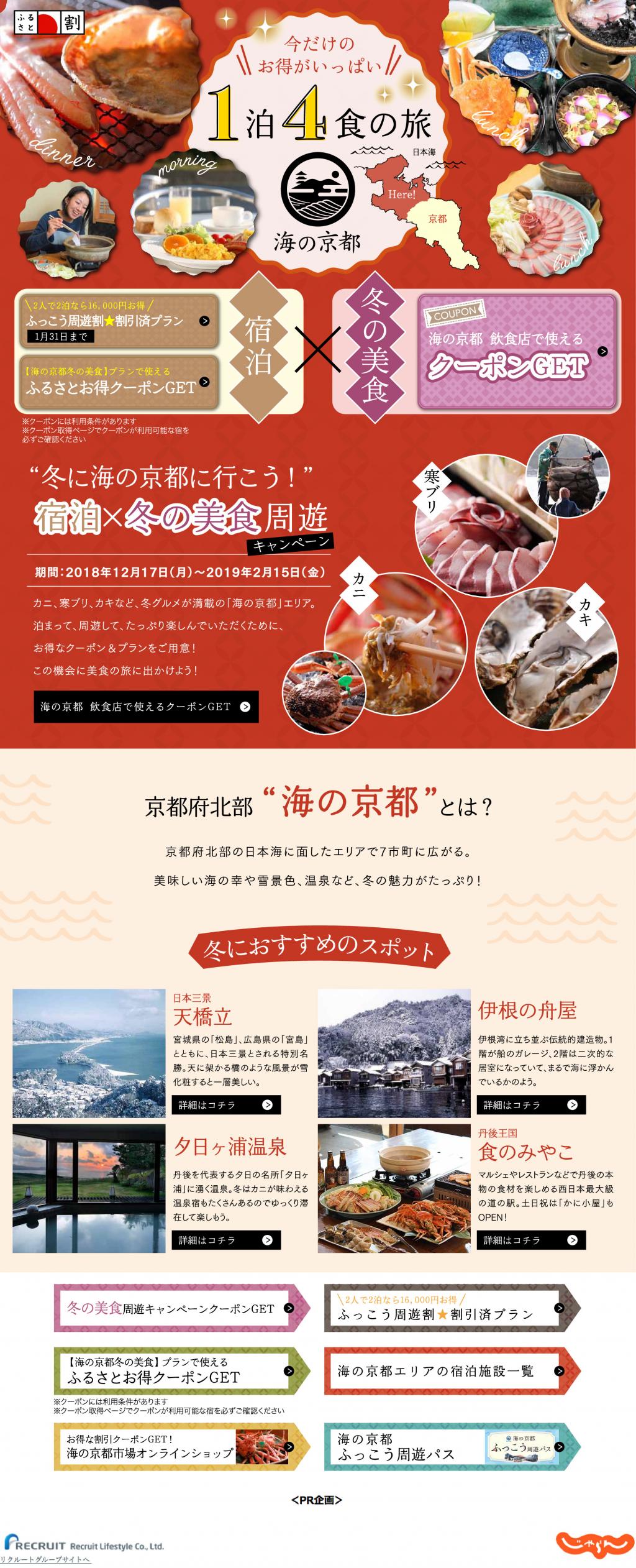 海の京都観光キャンペーン第3弾！「冬に海の京都に行こう！」宿泊×冬の美食周遊キャンペーン