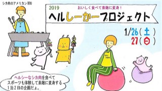 「ヘルしーかープロジェクト2019」のお知らせ