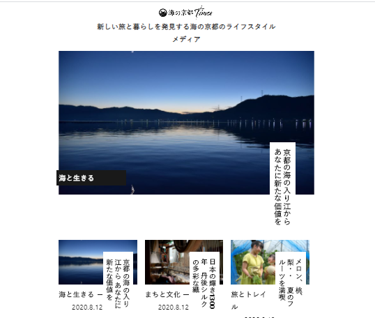 withコロナの新しい情報発信　記事型コンテンツ「海の京都Times」公開スタート！