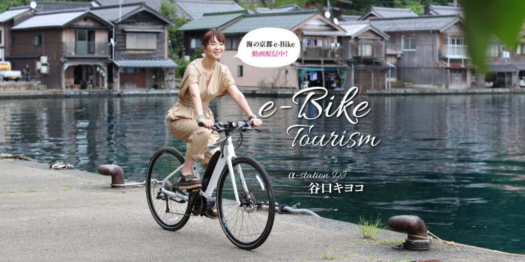 “e-Bikeの聖地 海の京都”PR動画を公開しました ～ 人気DJ 3名が丹後半島の魅力を紹介 ～
