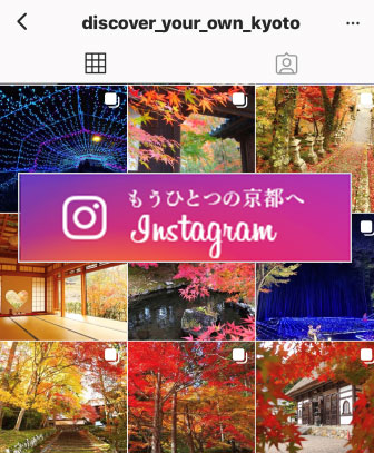 「京都　秋のInstagramキャンペーン」を開催します（京都府観光連盟・10月27日スタート）