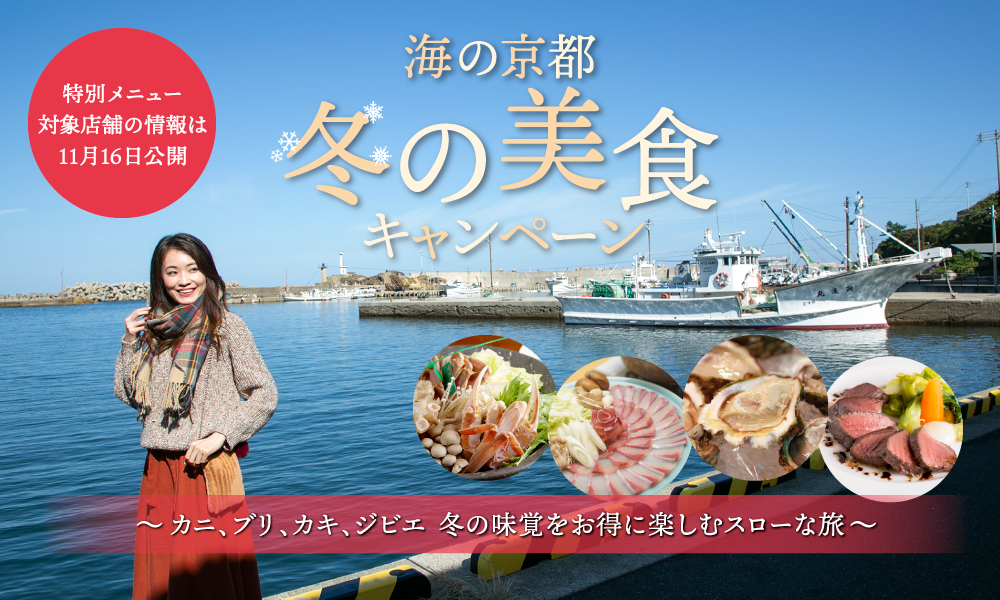 11月16日～「海の京都冬の美食キャンペーン」がスタートします