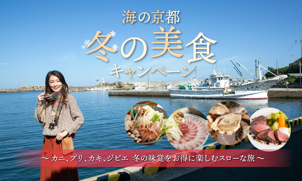 海の京都冬の美食キャンペーン がスタート お知らせ 海の京都観光圏