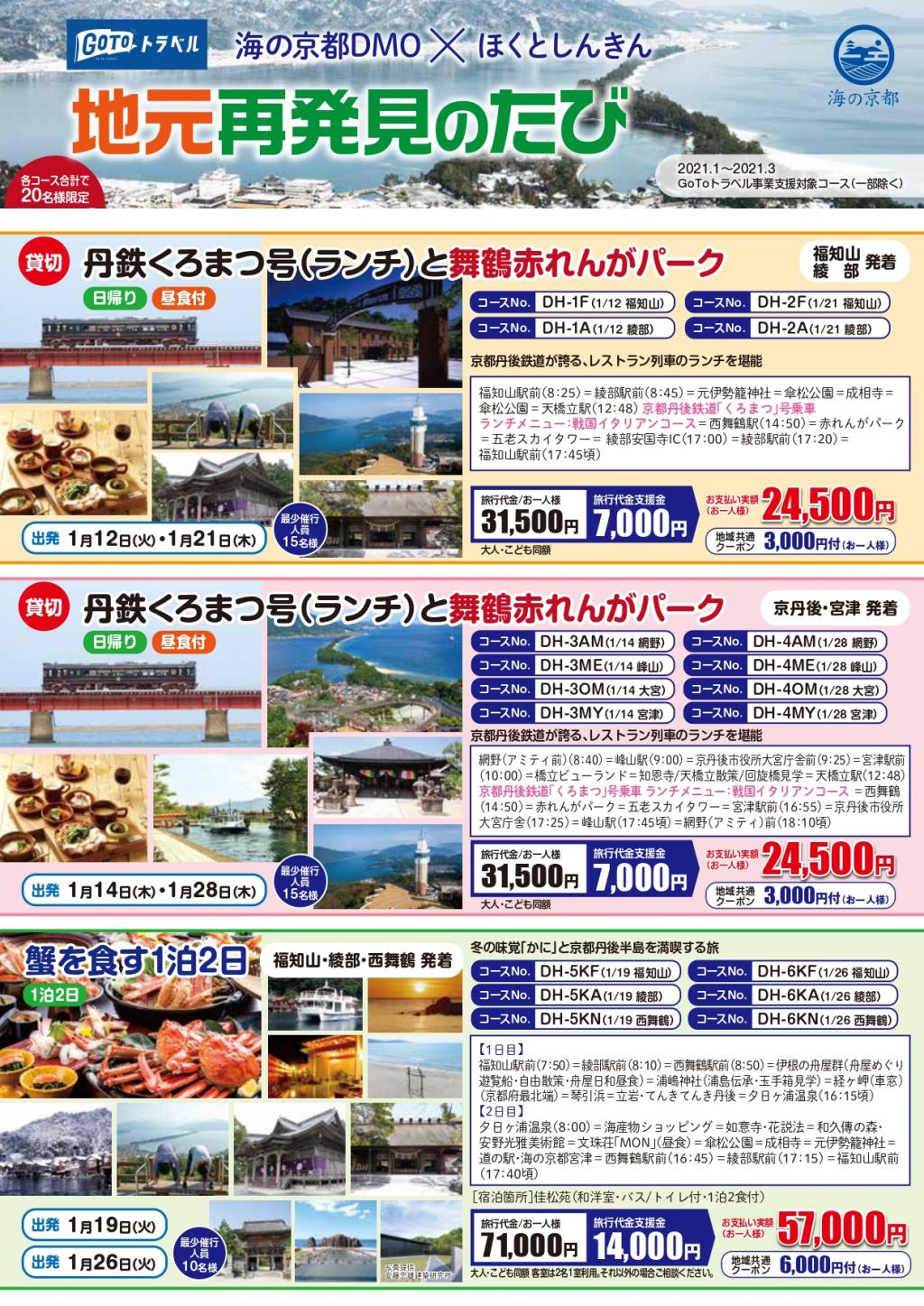 海の京都dmo ほくとしんきん 地元再発見のたび ツアー参加者募集 お知らせ 海の京都観光圏 海の京都dmo ほくとしんきん 地元再発見のたび ツアー参加者募集 お知らせ 海の京都観光圏