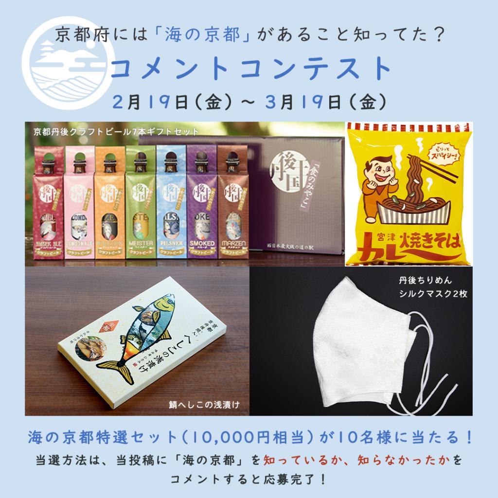 豪華賞品が当たる！京都府には『海の京都』があること知ってた？コメントコンテスト開催！