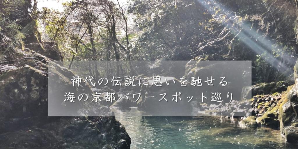 「神代の伝説に思いを馳せる 海の京都パワースポット巡り特集」を公開しました