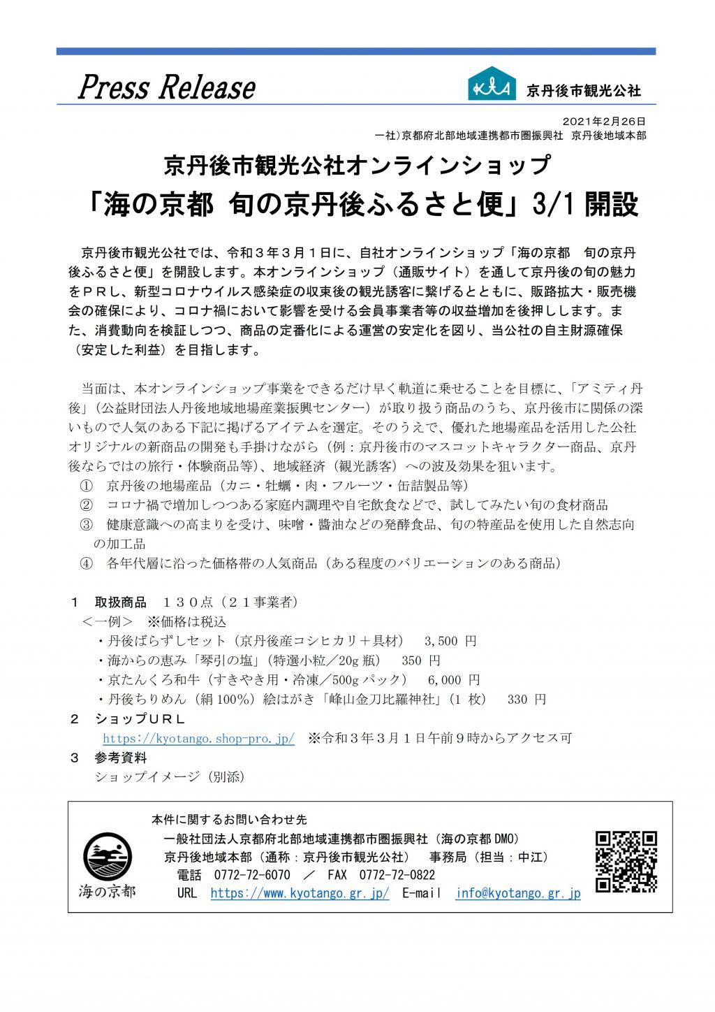 「海の京都 旬の京丹後ふるさと便」3/1開設します