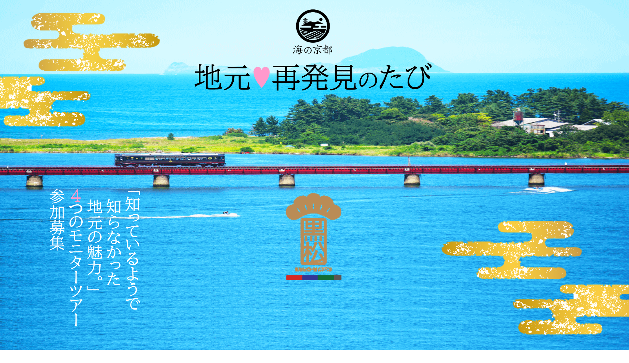海の京都　地元再発見のたびモニターツアー　３月8日参加予約受付スタート