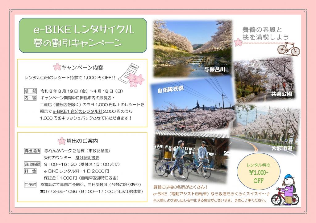 舞鶴e-BIKEレンタサイクル 春の割引キャンペーン