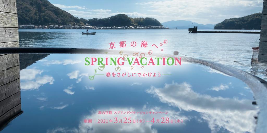 春をさがしにでかけよう！ 「海の京都 スプリングバケーション キャンペーン」が始動 ～ 3月25日から飲食、4月1日から宿泊、体験に対象を拡大 ～