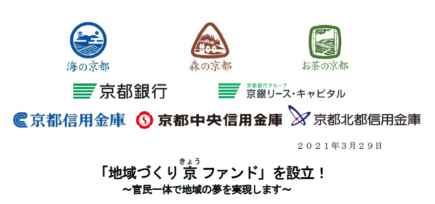 「地域づくり京ファンド」を設立！～官民一体で地域の夢を実現します～