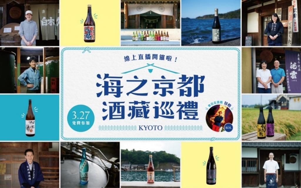 「台湾向けオンラインツアー」初開催～与謝娘酒造をインフルエンサーがライブで紹介～