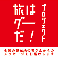 【傘松公園から海の京都をPR】全国の観光地からのPRメッセージを集めた動画が公開されました