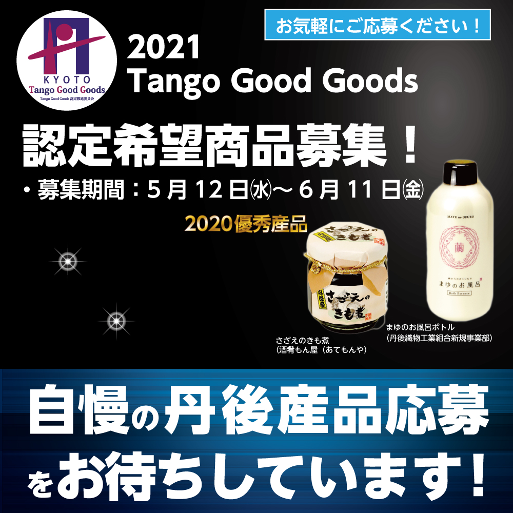 【6月11日まで】「2021 Tango Good Goods（丹後ブランド商品）」認定希望商品を募集しています