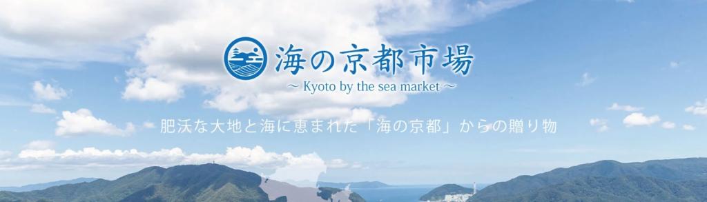  ECサイト「海の京都市場」がリニューアルしました！