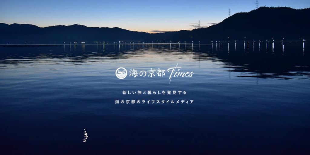 海の京都Times（オウンドメディア）公募型記事の募集について