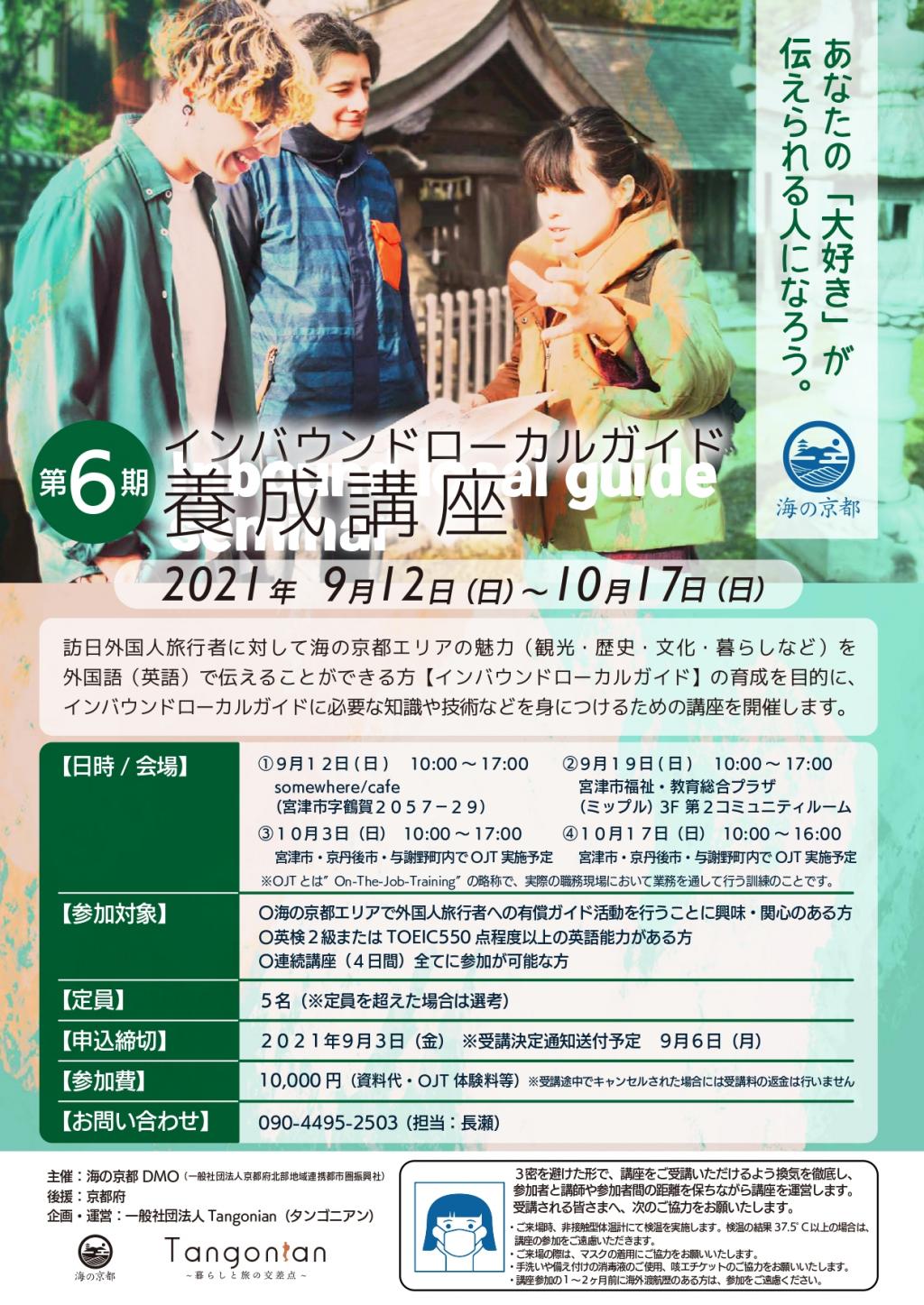 第6期「インバウンドローカルガイド養成講座」の開催及び参加者募集について