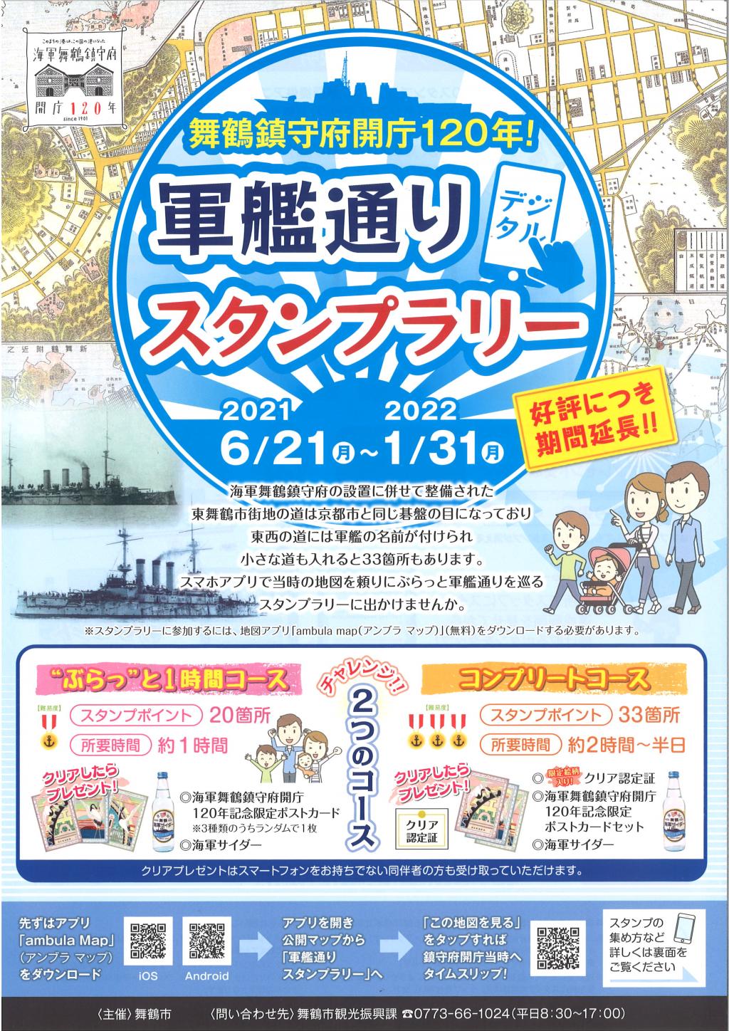 舞鶴鎮守府開庁1年 軍艦通りデジタルスタンプラリー開催中 好評につき期間延長 お知らせ 海の京都観光圏