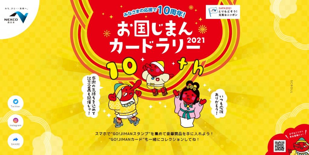 お国じまんカードラリー2021開催