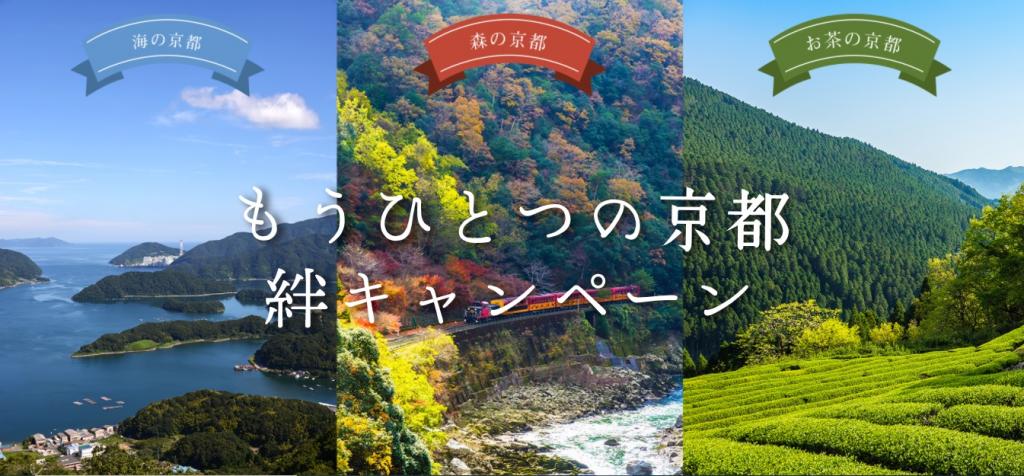 【募集期間延長】「もうひとつの京都」絆 キャンペーン参加事業者の募集について