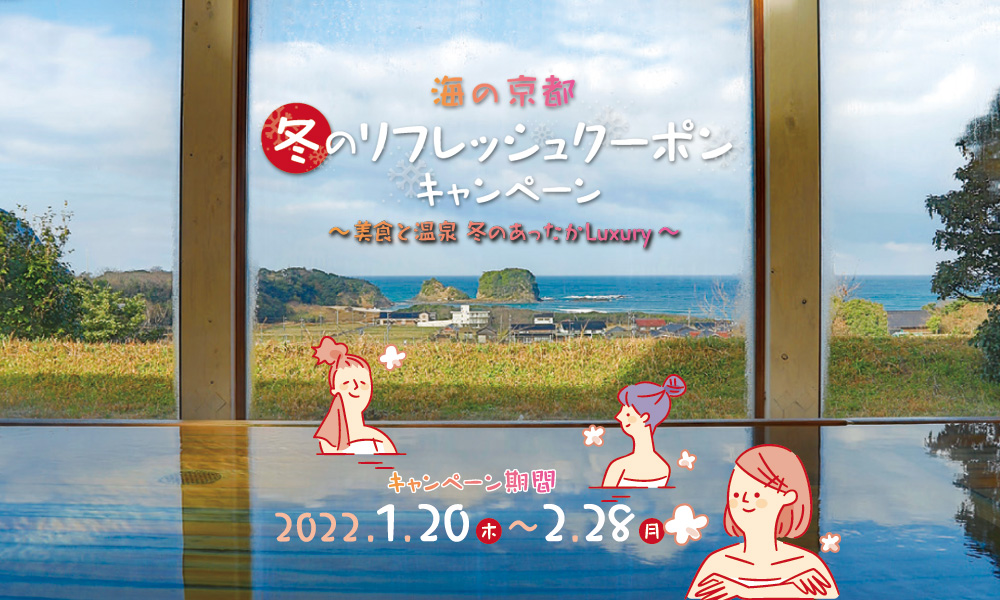 海の京都 冬のリフレッシュクーポンキャンペーンの開催について