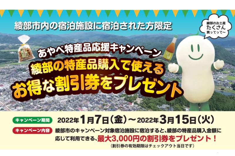 あやべ特産品応援キャンペーンを1月7日から開始します