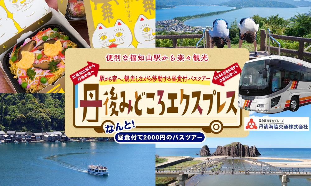 丹後みどころエクスプレス　断然お得（2,000円）な丹後の「昼食付バスツアー」