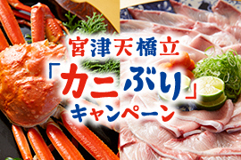 まん延防止等重点措置における宮津天橋立「カニぶり」キャンペーンの対応について