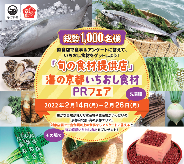 「旬の食材提供店」 海の京都いちおし食材ＰＲフェアを開催！