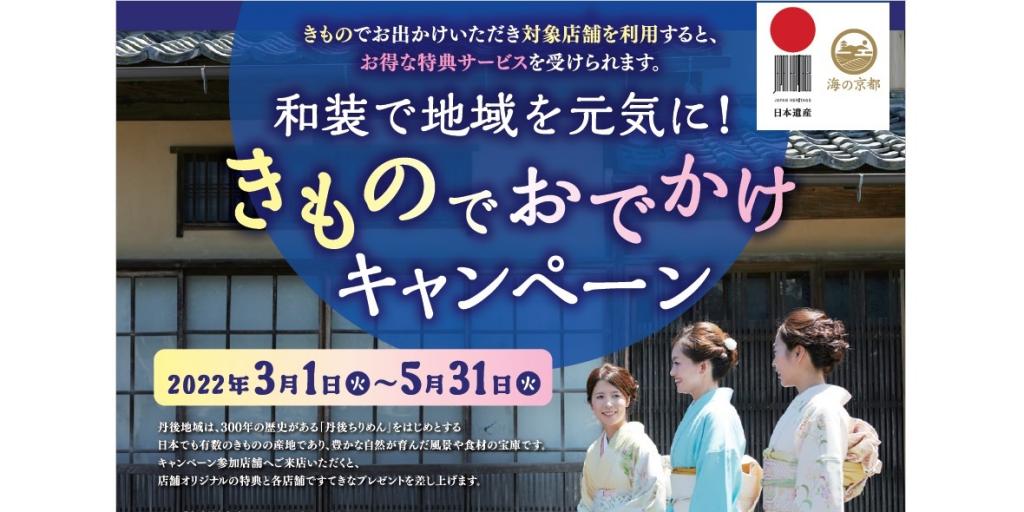 「和装で地域を元気に！きものでおでかけキャンペーン」を開催