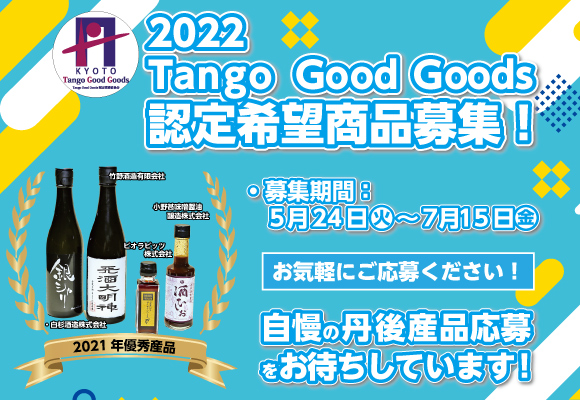 【7月15日まで】「2022 Tango Good Goods（丹後ブランド商品）」認定希望商品を募集しています