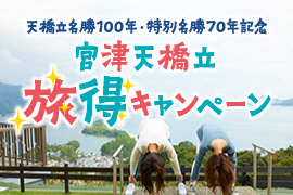 ～天橋立名勝100年・特別名勝70年記念～　宮津天橋立旅得キャンペーンを実施します！