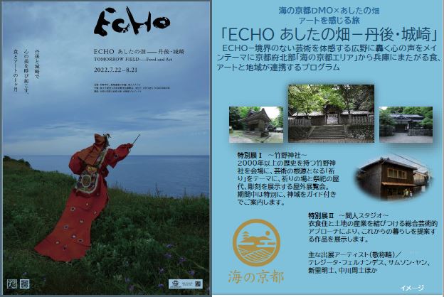 【海の京都アートを感じる旅】海の京都DMO×あしたの畑 ECHOあしたの畑－丹後・城崎　（日帰りバスツアー）