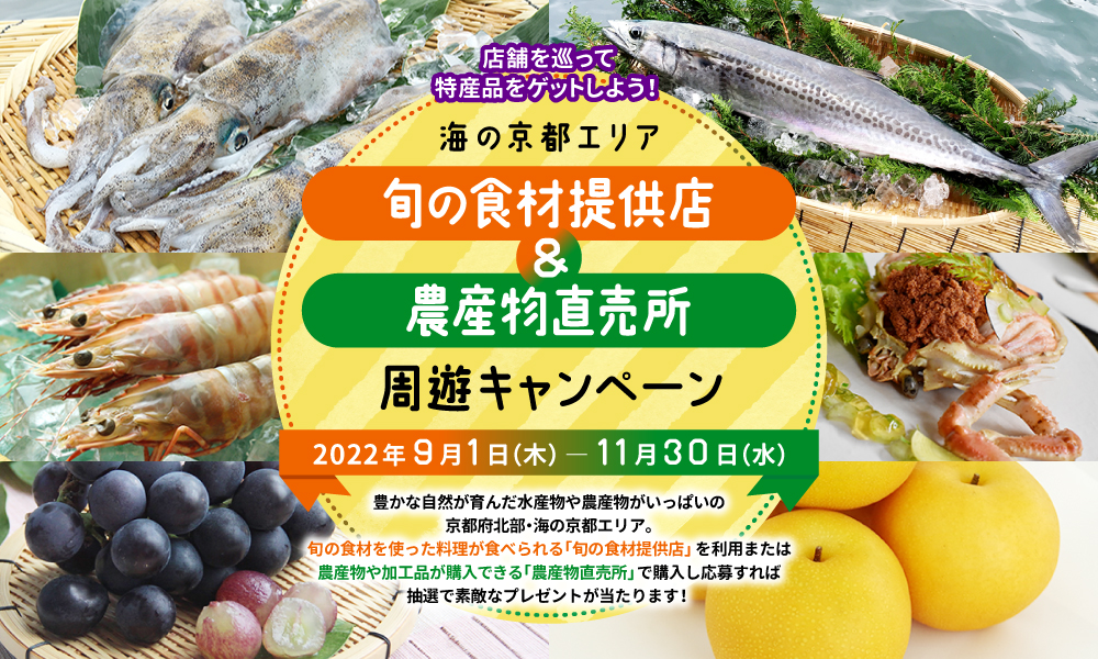 海の京都エリア「旬の食材提供店＆農産物直売所　周遊キャンペーン」が 9月1日（木）からスタート！
