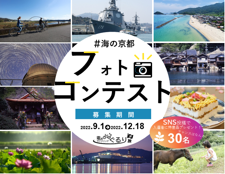 海の京都 フォトコンテスト開催！（株式会社あさひ×海の京都DMO）