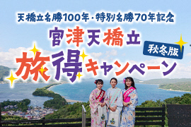 宮津天橋立旅得キャンペーン【秋冬版】10月11日（火）よりスタート！